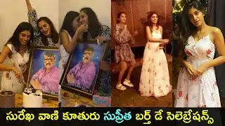 Actress Surekha vani daughter Supritha surprise birthday celebrations | Gup Chup Masthi