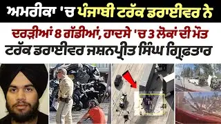Anothr Punjabi Overspeeding Truck Driver,Jashanpreet Singh Took 3 people Lives|Florida highway Crash