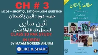 PAK STUDY CLASS 10TH CH # 3 | IN URDU | 2025 FEDERAL BOARD