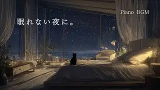 【BGM】眠れない夜、世界が静まりかえる頃に｜癒やし・作業・読書