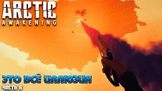 ARCTIC AWAKENING &mdash; ЭТО ВСЁ ИЛЛЮЗИЯ &mdash; ПРОХОЖДЕНИЕ АТМОСФЕРНОГО ПРИКЛЮЧЕНИЯ. ЧАСТЬ 6🎬