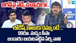 Perni Nani Sensational Comments On Rs. 99 Liquor Quarter Bottle | Chandrababu @SakshiTVLIVE
