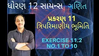 Std 12 || Ch 11 || Exercise 11.2|| No. 1 to 10 ||std 11th&12th Science MATHEMATICS Gujarati Medium