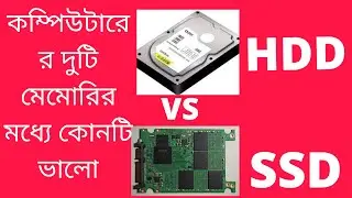SSD vs HDD| SSD বনাম HDD | Which is Better SSD or HDD | SSD vs HDD Explanation