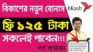 বিকাশ দিচ্ছে সম্পূর্ণ ফ্রিতে ১২৫ টাকা | Bksh Bonus offer Tk_125 | Bksh gift free money | Bksh offer