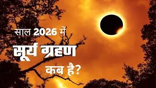 Surya grahan 2026 | 15 January 2026 को surya grahan है क्या | aaj grahan hai kya | No eclipse today