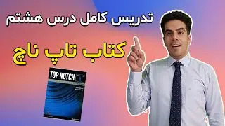آموزش رایگان درس هشتم کتاب تاپ ناچ | آموزش صفر تا صد زبان انگلیسی | Top notch books