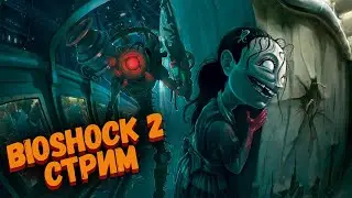 Проходим BioShock 2 Remastered ➤ #1 Вернемся Обратно