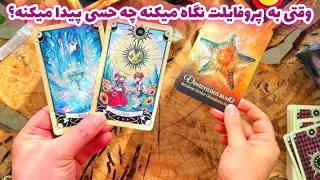 فال تاروت مرلین  - وقتی به  پروفایلت نگاه میکنه چه حسی پیدا میکنه؟