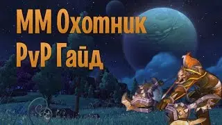 ММ Охотник PvP Гайд 6.2.3 (MM Hunter PvP Guide 6.2.3)