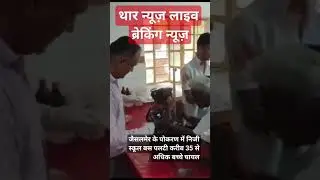 Thar news live breaking news/Jaisalmer ke pokaran me/ #hindinews #Jaisalmer/#schoolbus#schoollife /