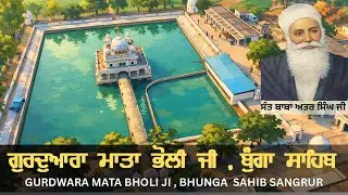 ਗੁਰਦੁਆਰਾ ਮਾਤਾ ਭੋਲੀ ਜੀ ,ਬੁੰਗਾ ਸਾਹਿਬ ਮਸਤੂਆਣਾ ਸਾਹਿਬ GURDWARA MATA BHOLI JI , BHUNGA SAHIB #gurdhamyatra