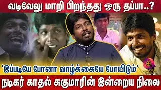 'எல்லாரும் வடிவேலு ஆகிட முடியாது..' ஒரு நாள் சினிமா ஏமாத்திரும் | KAADHAL SUKUMAR INTERVIEW
