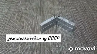 Газовые зажигалки родом из СССР.