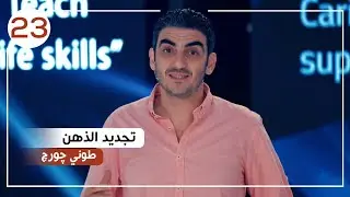 تجديد الذهن