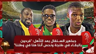 جماهير السنغال بعد التأهل: 