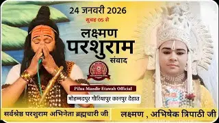 लक्ष्मण परशुराम संवाद ब्रह्मचारी परशुराम जी  , अभिषेक त्रिपाठी !!  मोहम्मदपुर गौरियापुर कानपुर देहात