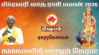 ரிஷபம் - பிப்ரவரி மாதம் கையில் பணம் புரளும்! | Taurus Horoscope Tamil 202