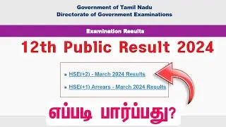 How to see 12th result online 2024 | TN 12th result website link | How to check 12th result 2024