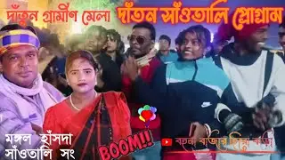 দাঁতন সাঁওতালি প্রোগ্রাম মঙ্গল হাঁসদা সাঁওতালি সং এ মিতো গাতে মিতো,, লাইক কমেন্ট শেয়ার সাবস্ক্রাইব 