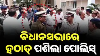 🔴Big Breaking | ବିଧାନସଭାରେ ହଠାତ୍ ପଶିଲେ ପୋଲିସ୍..| Police Enter Odisha Assembly Suddenly | Argus News