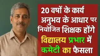 नियोजित शिक्षक होंगे विद्यालय में सबसे सीनियर | बड़ा आदेश जारी | Service Continuity + Promotion News