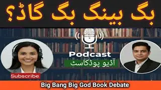 Big Bang Big God Book Debate in Urdu Hindi Audio Podcast خدائی راز کی تلاش