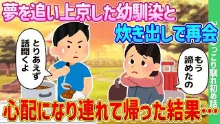 夢を追いかけて上京した幼馴染と炊き出しで再会し、心配になって連れ帰った結果…