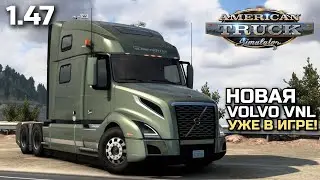 НОВАЯ VOLVO VNL УЖЕ В ИГРЕ! ОБЗОР - ATS 1.47