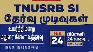 ⚖️ TNUSRB SI Case 2025 Update | நீதிமன்றத்தில் என்ன நடந்தது?  💥 TN SI Court Issue 2025  TN Police