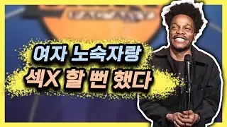 거지 여자랑 섹X 할 뻔한 레전드 썰 [스탠드업코미디]