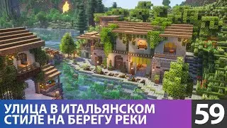 Неторопливая постройка целого квартала (№59) #майнкрафт прохождение 1.21