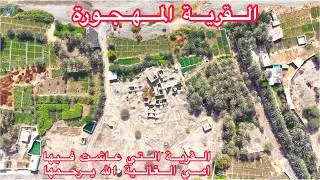 قرية الخطو القرية المهجورة