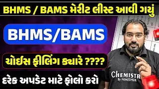 BHMS & BAMS Merit List Declared - ચોઈસ ફીલિંગ ક્યારે શરુ થશે ?    #medicaladmission2025