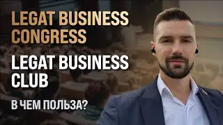 ИСТОРИЯ СОЗДАНИЯ LEGAT BUSINESS CONGRESS И LEGAT BUSINESS CLUB. БИЗНЕС-ФОРУМ LBC В СОЧИ И В АНТАЛИИ