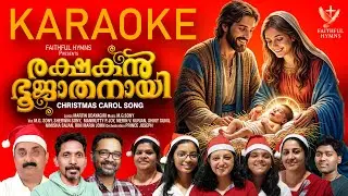 Rakshakan Bhoojathanayi | Christmas song Karaoke | Manninte makkal | Martin Udayagiri | M.G Sony