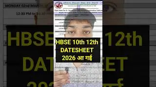 hbse datesheet 2026 आ गई 🥳🔥 | hbse 10th 12th datesheet 2026 | #hbseboardexam2026datesheet #shorts