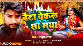 Maithili Sarswati puja Geet 2026 बेटा बेकल छौ मेय-Singer Anuj Anand |Beta Bekal Chhau |देवी गीत