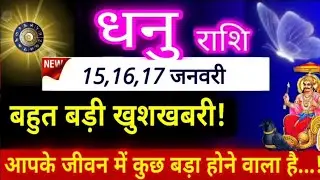 15,16,17 जनवरी 2026 धनु राशिः सुबह 11 बजे से ये 1 चमत्कार होना शुरू हो जाएगा.. Sagittarius Horoscope