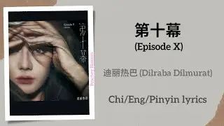 第十幕 (Episode X) - 迪丽热巴 (Dilraba Dilmurat)【单曲 Single】Chi/Eng/Pinyin lyrics