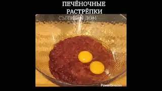 Печёночные Растрёпки #shortsvideo