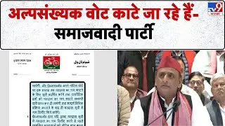 SIR In UP: अल्पसंख्यक वोट काटे जा रहे हैं-Samajwadi Party | Akhilesh Yadav | CM Yogi | UP News