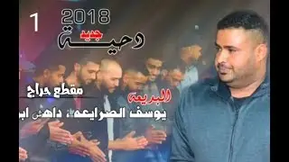 دحيه حراج نار يوسف الصرايعه وداهش ابو بنيه ويوسف ابو مطشح (مقطع الاول ) 2018