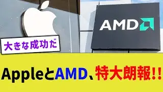 AppleとAMD、特大朗報！！