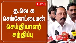 🔴LIVE : TVK Sengottaiyan Press Meet | த.வெ.க செங்கோட்டையன் செய்தியாளர் சந்திப்பு | TVK Vijay