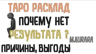 Почему нет результата в деле? Таро Инь и Ян (Марии Курара). Блоки, выгоды, осознанность.