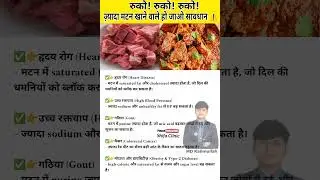 Mutton khane ke nuksan , Mutton side effects in Hindi , Bakre ka maans khane ke nuksan