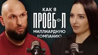 Банкротство после 320 млн выручки: Разбор всех ошибок, которые убили бизнес 