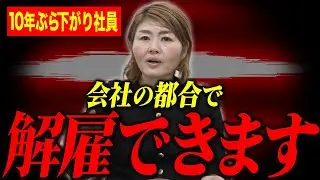 【警告】いきなり解雇は100%負けます。長年働いた能力不足社員を安全に解雇する唯一の方法