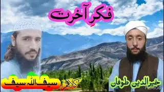 Khowar nzum کھواو نظم ۔فکر آخرت saifullah.saif chitarali